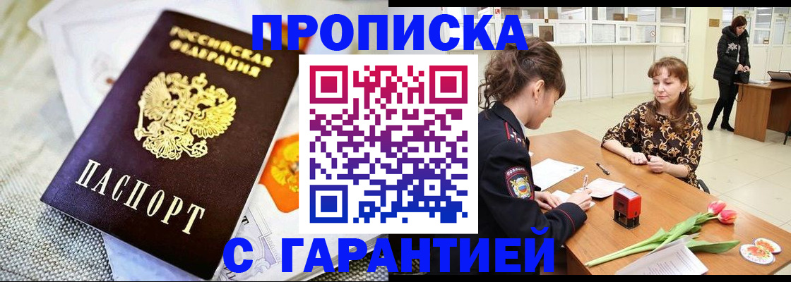 прописка в Барнауле