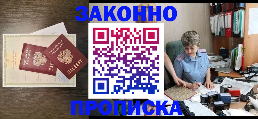 прописка в квартире в Барнауле