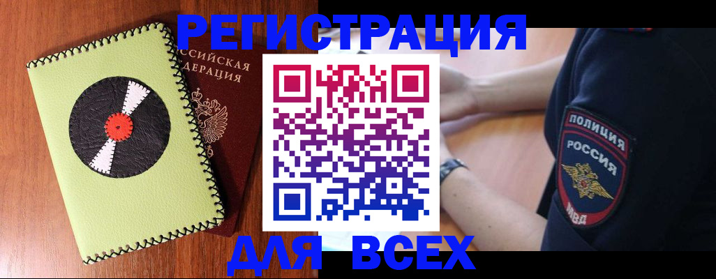 прописка в Барнауле