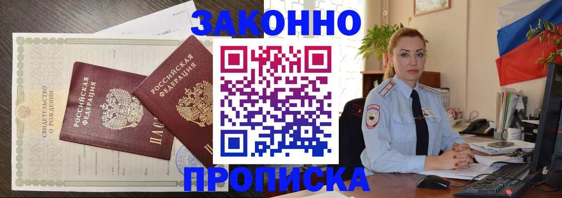 прописка от собственника в Барнауле